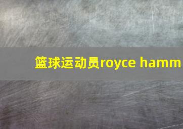 篮球运动员royce hamm